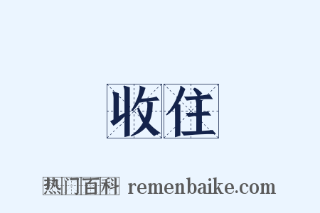收住是什么意思的图片